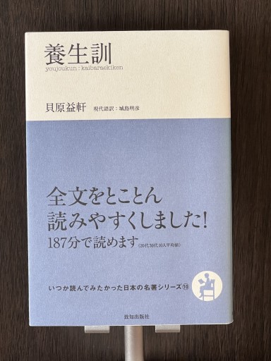 養生訓 - YéLuの本棚