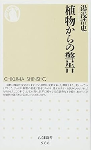 植物からの警告（ちくま新書 968） - 荒俣宏の本棚