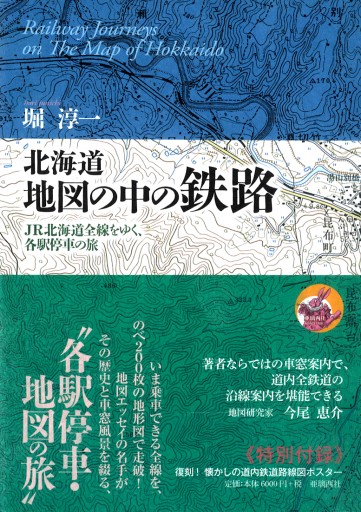 北海道 地図の中の鉄路 ――JR北海道全線をゆく、各駅停車の旅 - 亜璃西（ありす）社