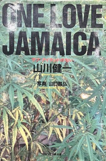 ワン・ラブ・ジャマイカ - 熱帯書店
