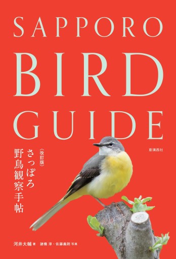 改訂版 さっぽろ野鳥観察手帖――SAPPORO BIRD GUIDE - 亜璃西（ありす）社