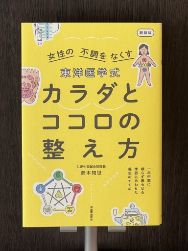 東洋医学式 カラダとココロの整え方 - YéLuの本棚