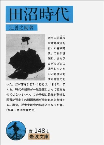 田沼時代（岩波文庫 青 148-1） - 荒俣宏の本棚