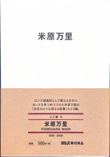 米原万里（MUJI BOOKS 人と物 6） - 米原 万里の本棚