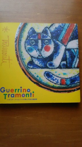 ゲェッリーノ・トラモンティ図録 - ギャラリーえん 66books