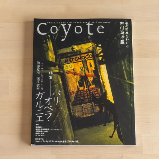 Coyote No.20 特集：パリ オペラ・ガルニエ - 人鳥書店