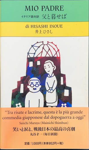 父と暮せば: イタリア語対訳 - 井上 ひさしの本棚