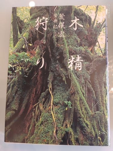 木精狩り - 荒俣宏の本棚