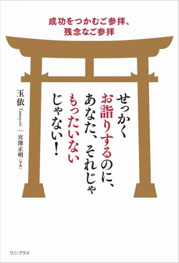 せっかくお詣りするのに、あなた、それじゃもったいないじゃない！ - 阿笠出版