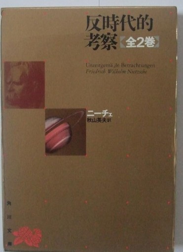 反時代的考察（角川文庫） - 荒俣宏の本棚