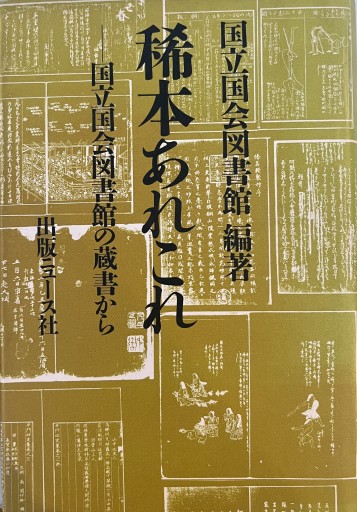 稀本あれこれ: 国立国会図書館の蔵書から - 荒俣宏の本棚