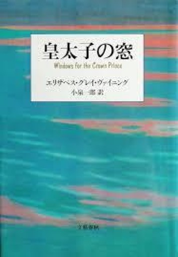 皇太子の窓 新装版 - 荒俣宏の本棚