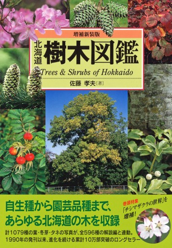 増補新装版 北海道樹木図鑑 ――Trees＆Shrubs of Hokkaido - 亜璃西（ありす）社