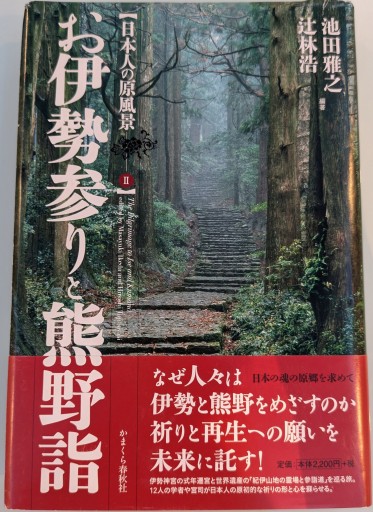 お伊勢参りと熊野詣（日本人の原風景 2） - 荒俣宏の本棚