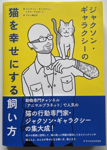 ジャクソン・ギャラクシーの猫を幸せにする飼い方 - 司書ねこ選 REN's  BOOK SHOP