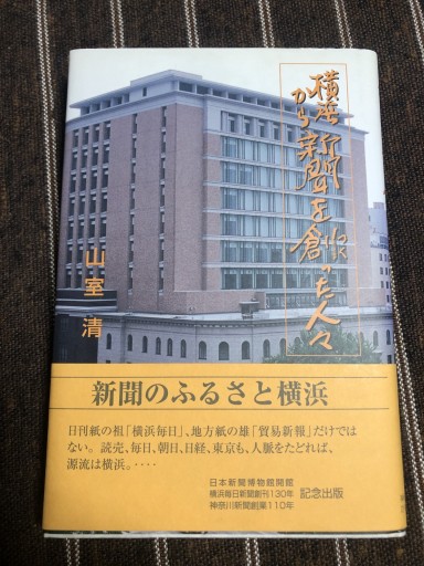 横浜から新聞を創った人々 - 鹿島茂SOLIDA書店