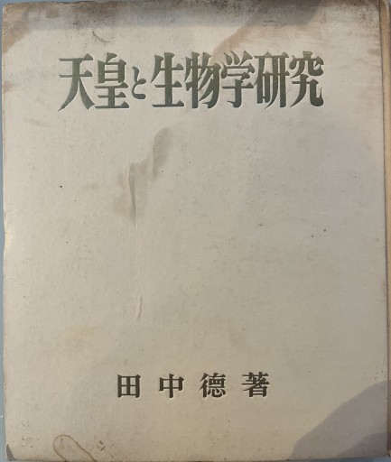 天皇と生物学研究 - 荒俣宏の本棚