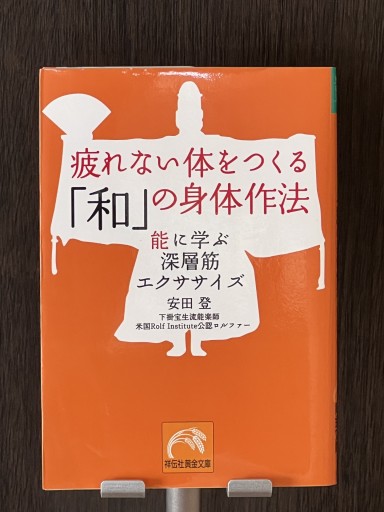 疲れない体をつくる「和」の身体作法 - YéLuの本棚