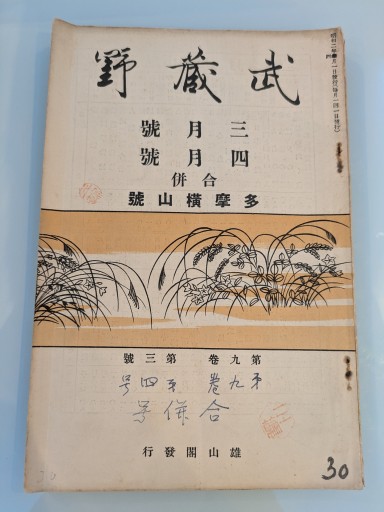 武蔵野 三月號 四月號 合併 多摩横山號 - 荒俣宏の本棚