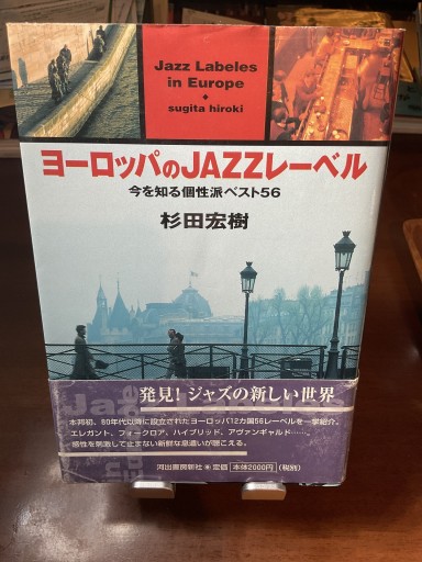 ヨーロッパのJAZZレーベル: 今を知る個性派ベスト56 - もっこす舎