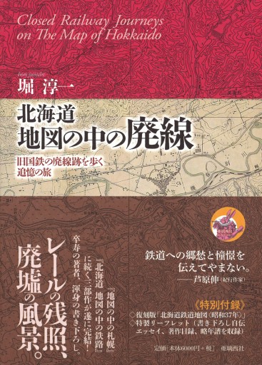 北海道 地図の中の廃線 ――旧国鉄の廃線跡を歩く追憶の旅 - 亜璃西（ありす）社