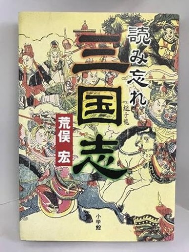 読み忘れ三国志 - 荒俣宏の本棚