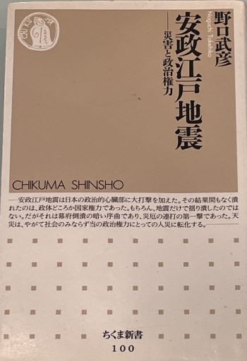 安政江戸地震: 災害と政治権力（ちくま新書 100） - 荒俣宏の本棚