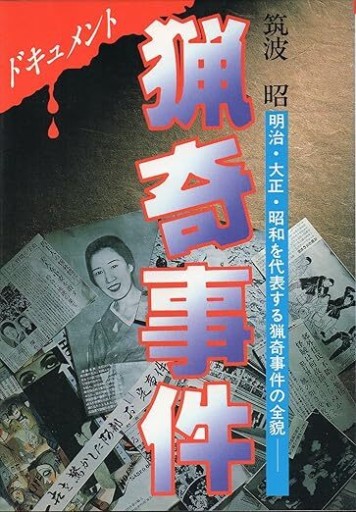 猟奇事件: 明治・大正・昭和を代表する猟奇事件の全貌 - 荒俣宏の本棚