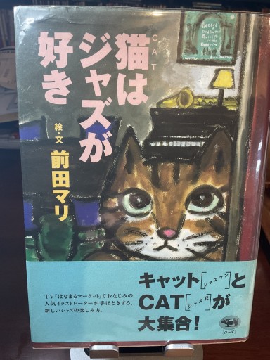 猫（キャット）はジャズが好き - もっこす舎