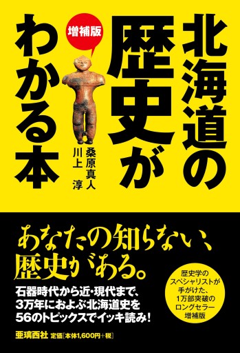 増補版 北海道の歴史がわかる本――石器時代から近・現代までイッキ読み！ - 亜璃西（ありす）社