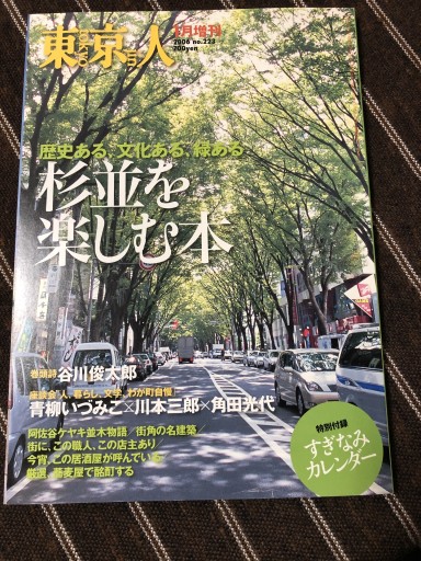 東京人 2006年1月増刊 杉並を楽しむ本 - 岸リューリSOLIDA書店