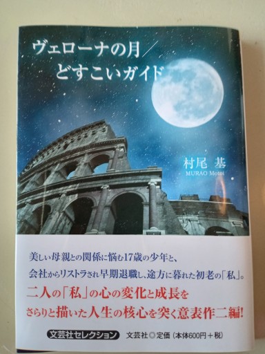 ヴェローナの月／どすこいガイド（文芸社セレクション） - 村尾基_麻里緒香の部屋