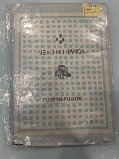 木版漫画集 NEKO NO HANGA - 荒俣宏の本棚
