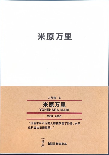 米原万里（MUJI BOOKS 人与物 6）（中国語版） - 米原 万里の本棚