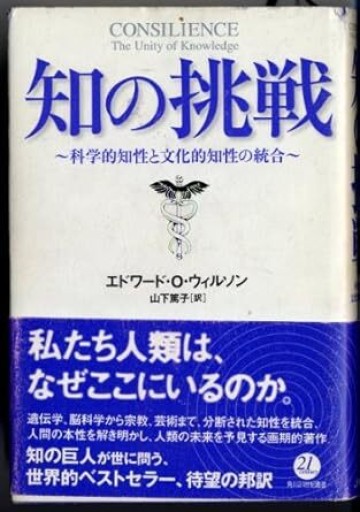 知の挑戦: 科学的知性と文化的知性の統合 - 荒俣宏の本棚