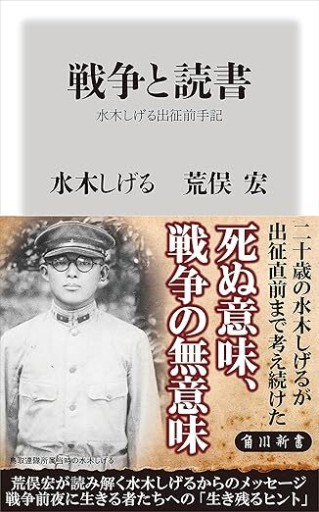 戦争と読書 水木しげる出征前手記（角川新書） - 荒俣宏の本棚