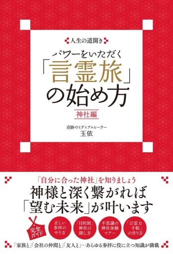 人生の道開き パワーをいただく「言霊旅」の始め方 - 阿笠出版