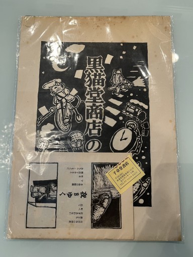 木版漫画『黒猫堂商店の一夜』 - 荒俣宏の本棚