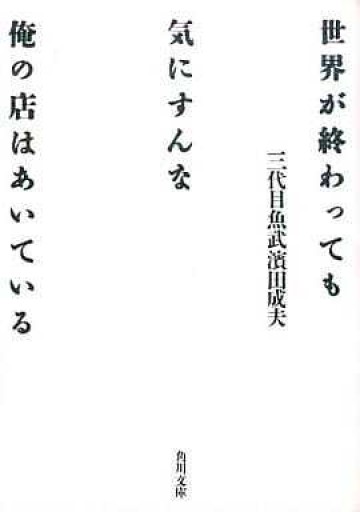 世界が終わっても気にすんな俺の店はあいている - 富沢 櫻子の本棚