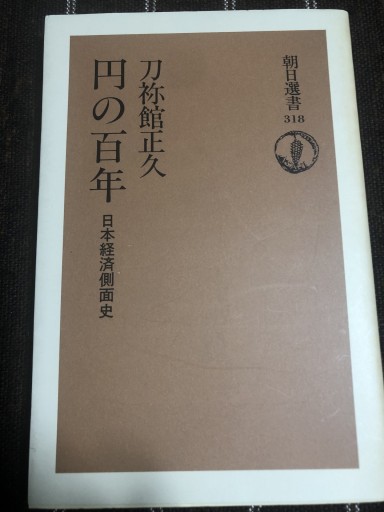 円の百年 日本経済側面史 - 鹿島茂SOLIDA書店
