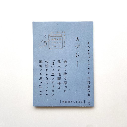 スプレー（韓国文学ショートショートきむふなセレクション） - やまの書房