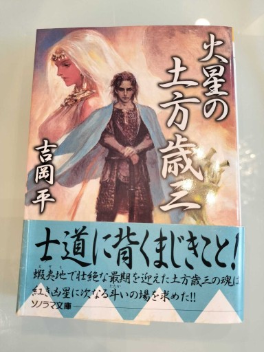 火星の土方歳三（ソノラマ文庫 よ 2-30） - 荒俣宏の本棚