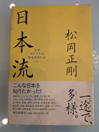 日本流: なぜカナリヤは歌を忘れたか - 荒俣宏の本棚