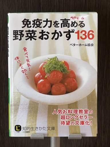 免疫力を高める野菜おかず136 - YéLuの本棚