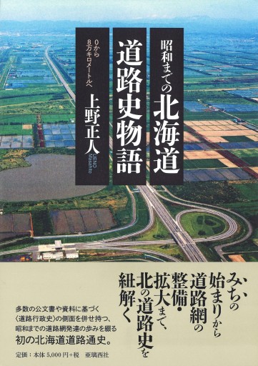 昭和までの北海道道路史物語――0から8万キロメートルへ - 亜璃西（ありす）社