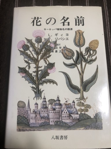 花の名前 ヨーロッパ植物の語源 - 鹿島茂SOLIDA書店