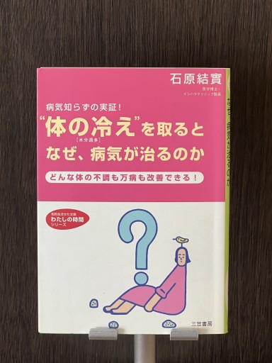 体の冷えを取るとなぜ、病気が治るのか - YéLuの本棚