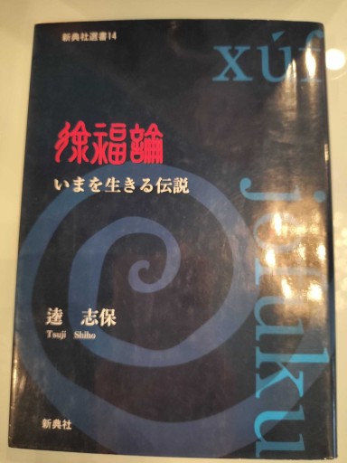 徐福論―いまを生きる伝説 ―（新典社選書）（新典社選書 14） - 荒俣宏の本棚