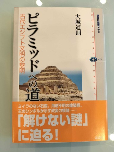 ピラミッドへの道: 古代エジプト文明の黎明（講談社選書メチエ 475） - 荒俣宏の本棚