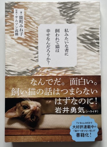 私みたいな者に飼われて猫は幸せなんだろうか？ - 司書ねこ選 REN's  BOOK SHOP